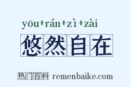 悠然自在是什么意思的图片